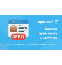 Кнопка застосувати в адмінці для Opencart