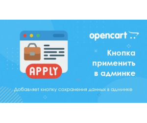 Кнопка застосувати в адмінці для Opencart