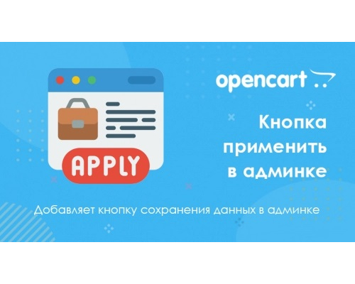 Кнопка застосувати в адмінці для Opencart