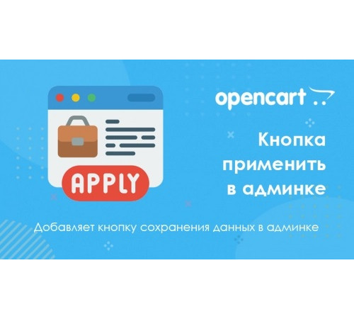 Кнопка застосувати в адмінці для Opencart