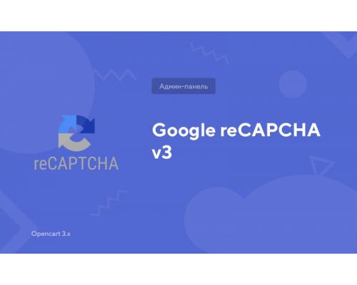 Google reCAPTCHA v3 для Opencart