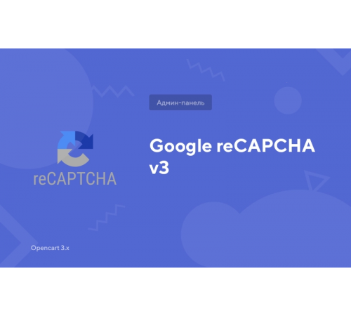 Google reCAPTCHA v3 для Opencart