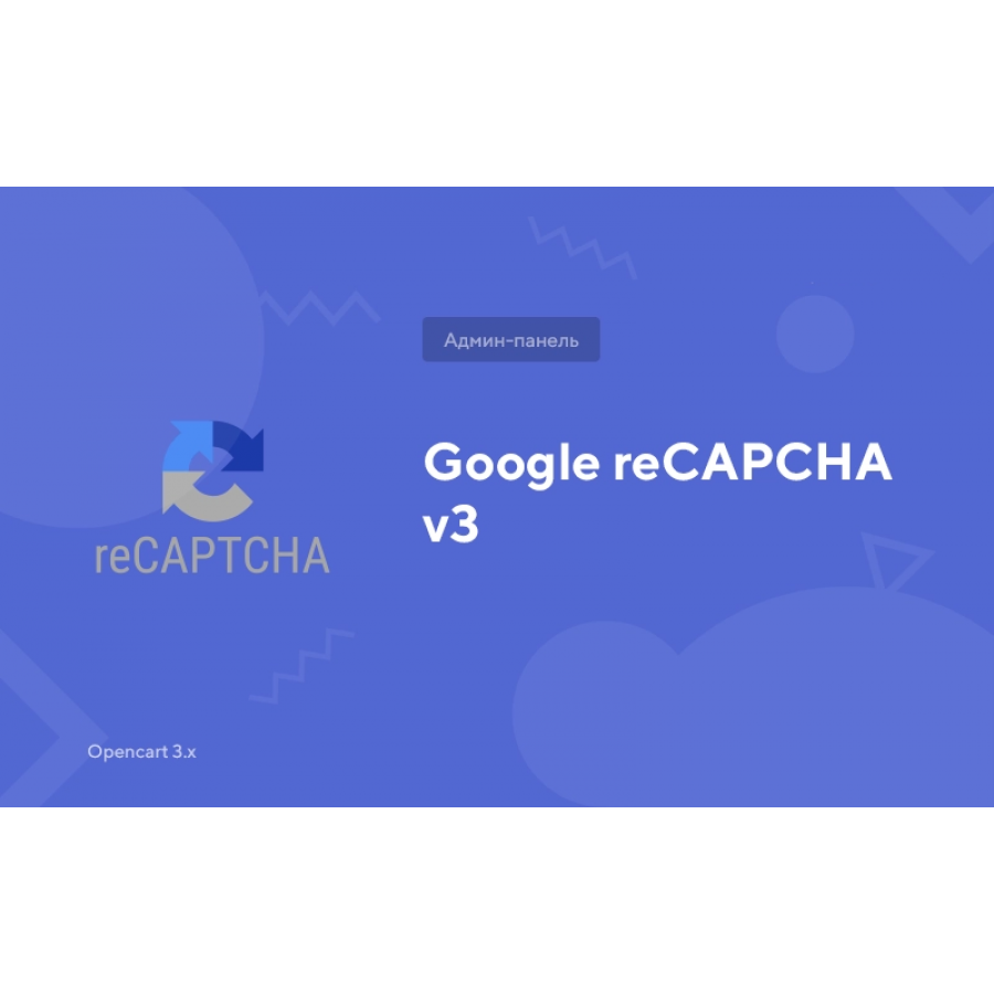 Google reCAPTCHA v3 для Opencart