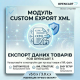 Модуль Custom export XML для Opencart