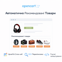 Автоматично рекомендовані товари для OpenCart 3