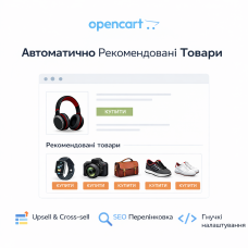 Автоматические рекомендации товаров OpenCart 3 — upsell, cross-sell, SEO перелинковка