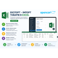 Інструмент Експорт - Імпорт товарів в Excel