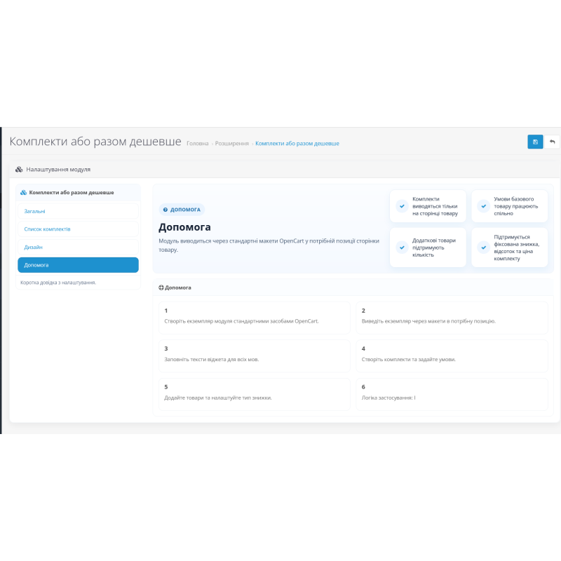 Модуль комплектів товарів для OpenCart