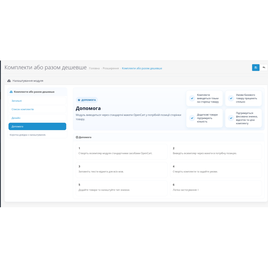 Модуль комплектов товаров для OpenCart