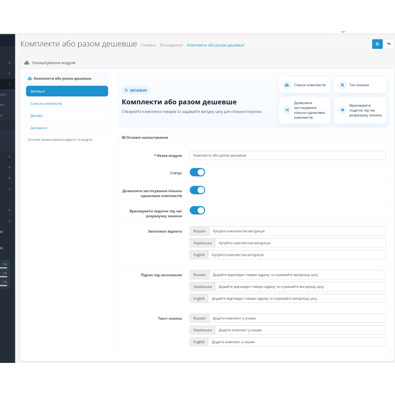 Модуль комплектів товарів для OpenCart