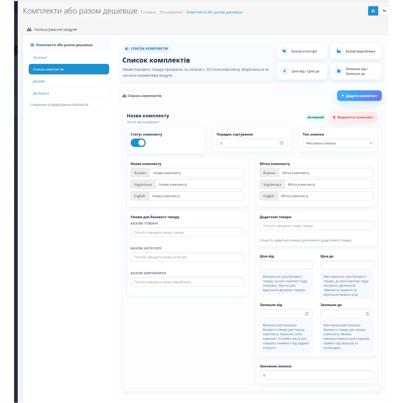 Модуль комплектів товарів для OpenCart