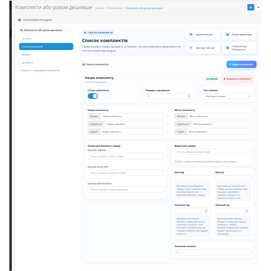 Модуль комплектов товаров для OpenCart