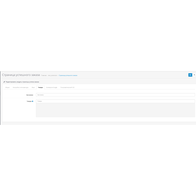 модуль сторінки дякуємо за замовлення opencart