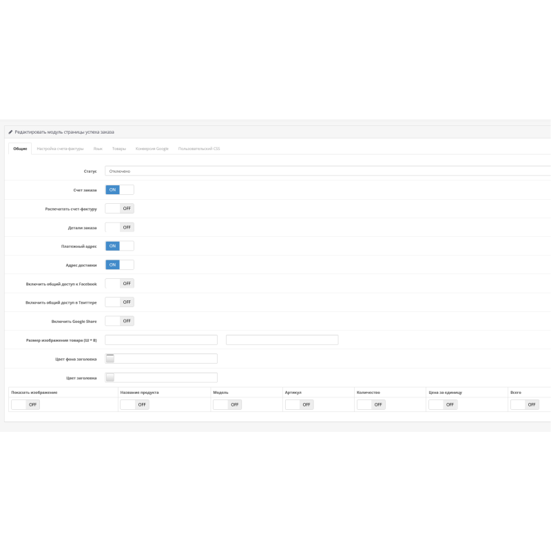 модуль сторінки дякуємо за замовлення opencart