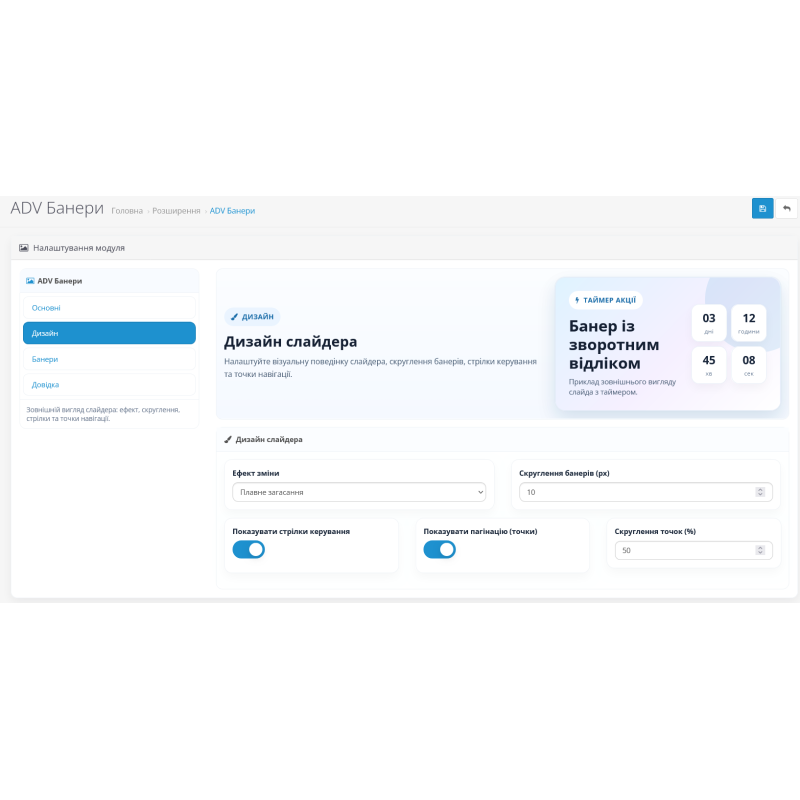 Модуль ADV Банери з таймером зворотного відліку для OpenCart
