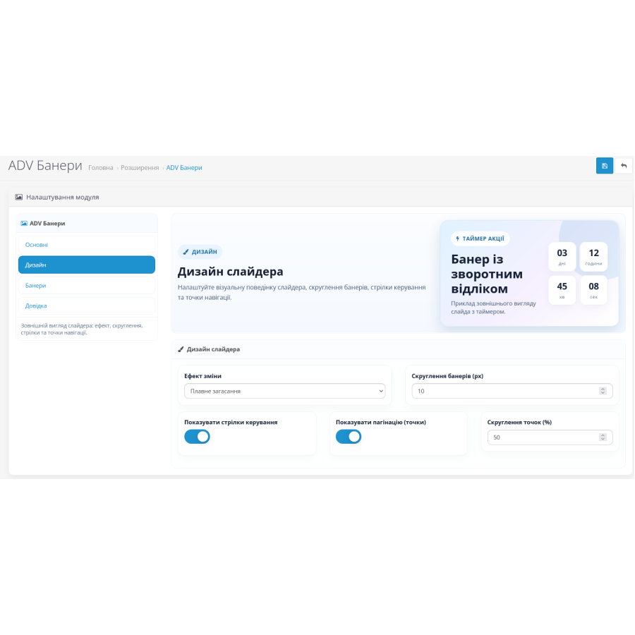 Модуль ADV Банери з таймером зворотного відліку для OpenCart
