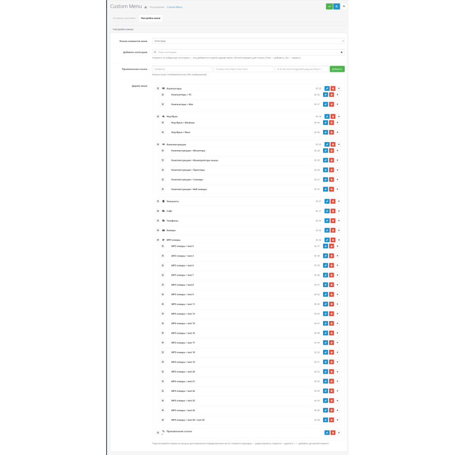 Модуль Custom Menu Конструктор вертикального меню для OpenCart