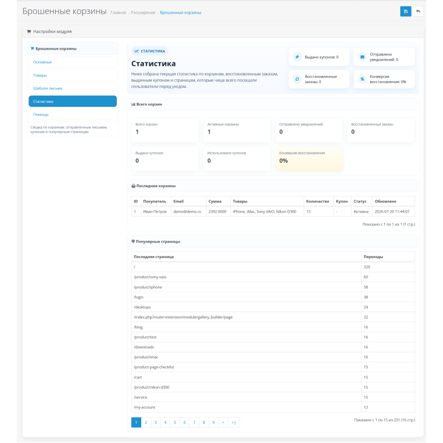 Покинуті кошики - модуль для OpenCart та ocStore | Повернення покупців
