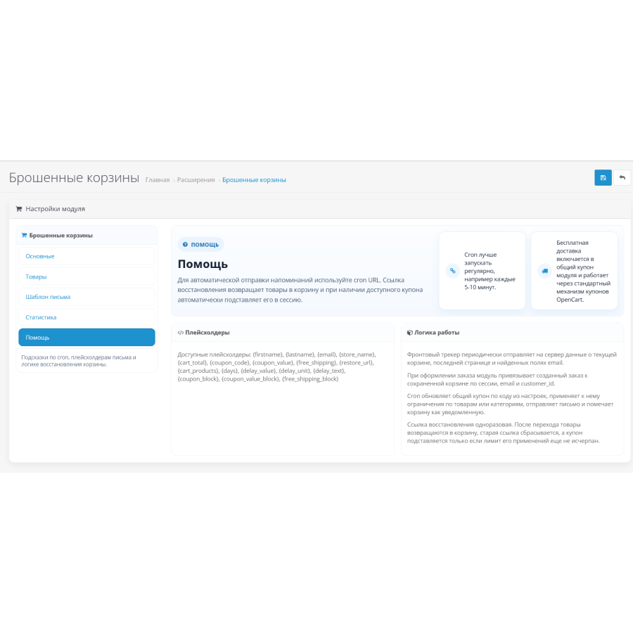 Покинуті кошики - модуль для OpenCart та ocStore | Повернення покупців