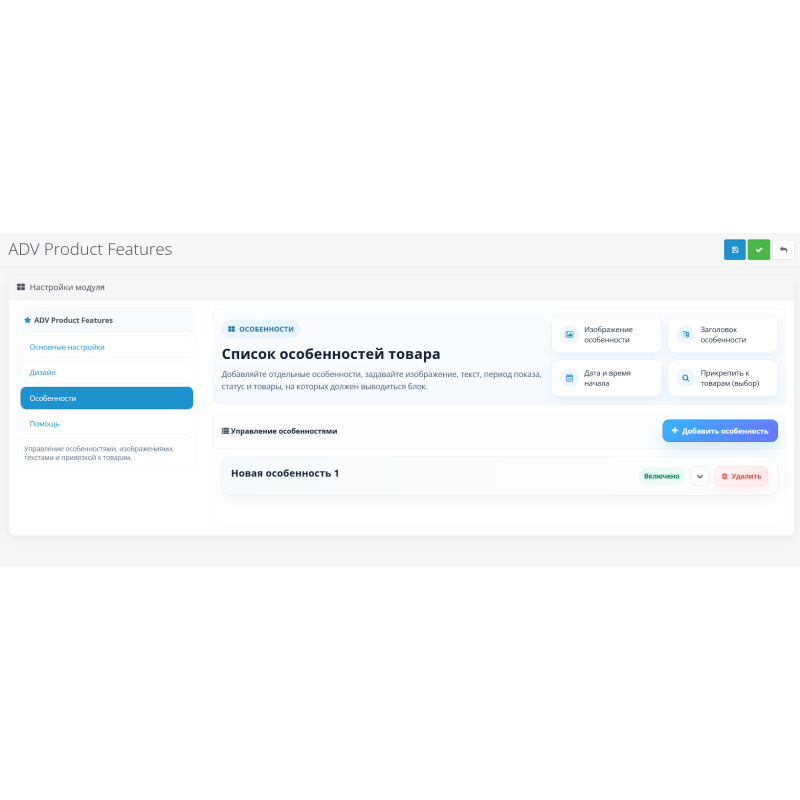 Модуль особливості та переваги товару ADV Product Features для OpenCart