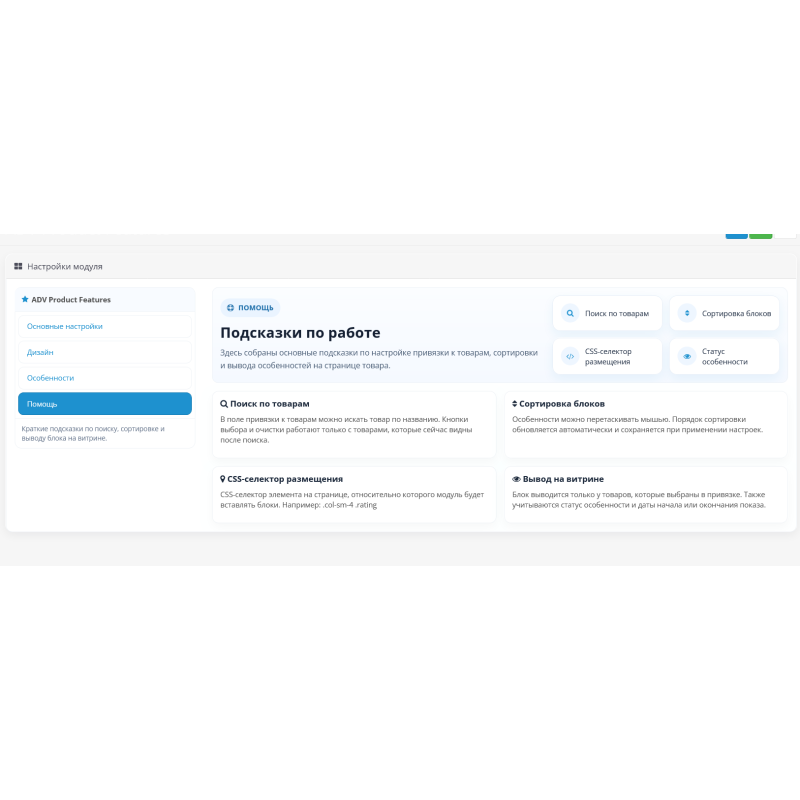 Модуль особливості та переваги товару ADV Product Features для OpenCart