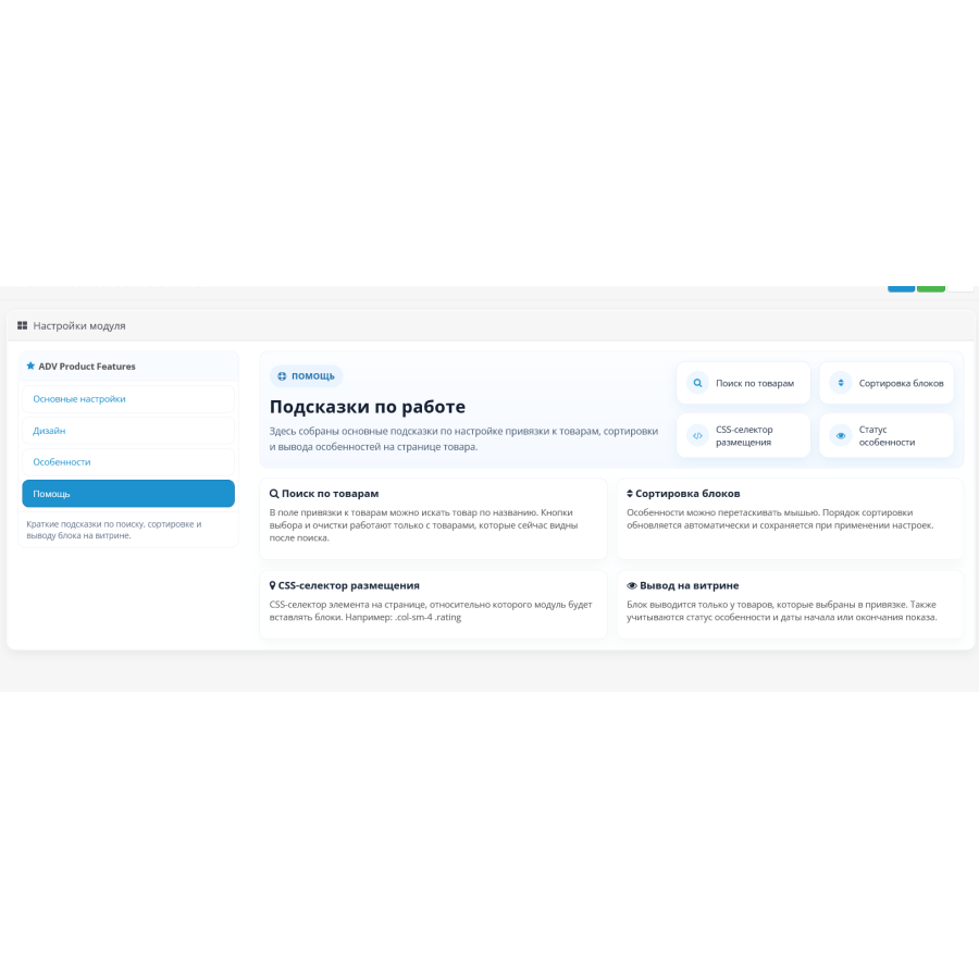 Модуль особливості та переваги товару ADV Product Features для OpenCart