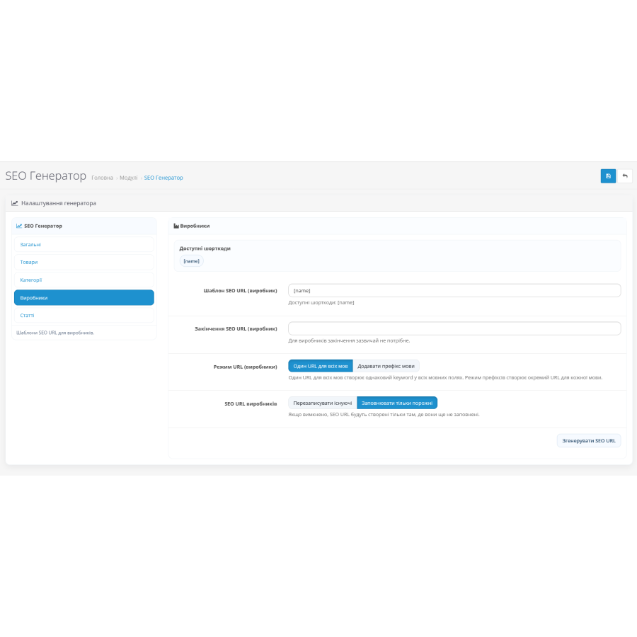 SEO Генератор для OpenCart — модуль автоматичної генерації SEO