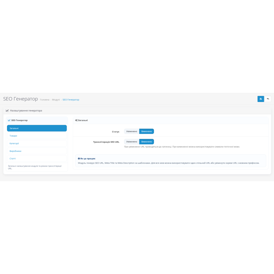 SEO Генератор для OpenCart — модуль автоматичної генерації SEO