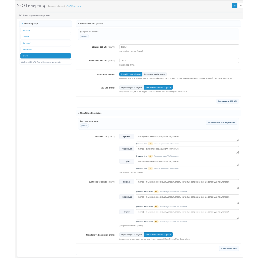 SEO Генератор для OpenCart — модуль автоматичної генерації SEO