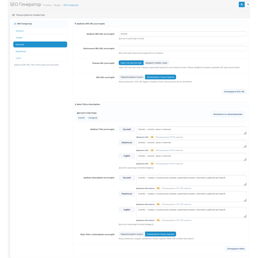 SEO Генератор для OpenCart — модуль автоматичної генерації SEO