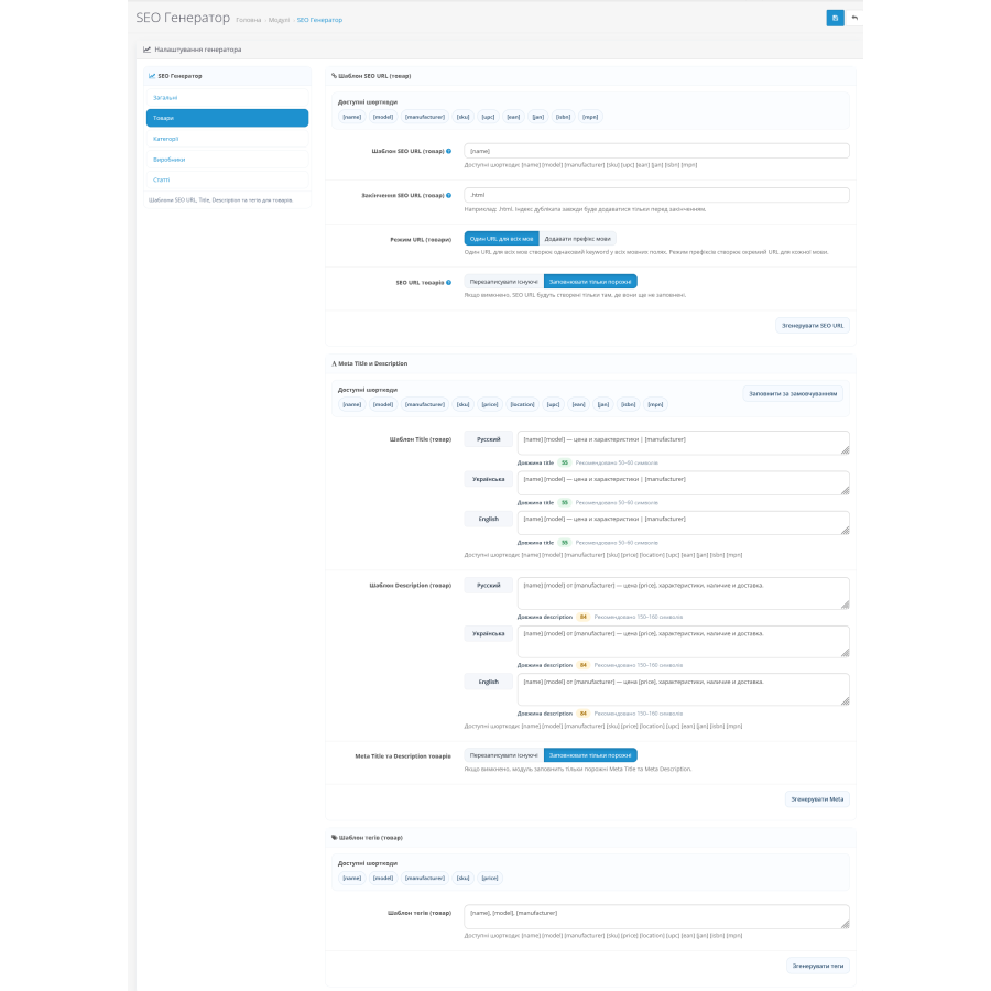 SEO Генератор для OpenCart — модуль автоматичної генерації SEO