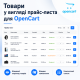 Προϊόντα σε μορφή τιμοκαταλόγου για το Opencart