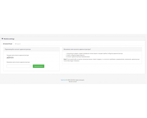 Модуль AdminRename Rename admin directory – Скрыть админку для OpenCart