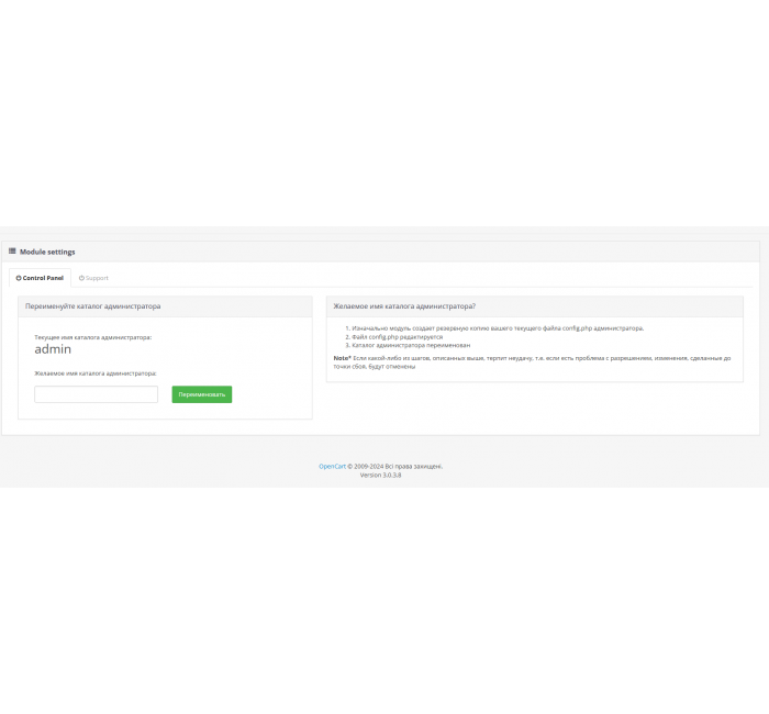 Μονάδα AdminRename Μετονομασία καταλόγου διαχειριστή – Απόκρυψη του καταλόγου διαχειριστή Μονάδα AdminRename Μετονομασία καταλόγου διαχειριστή – Απόκρυψη του καταλόγου διαχειριστή για το OpenCart