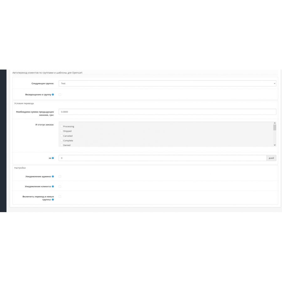 Модуль Автоматична зміна груп користувачів для OpenCart