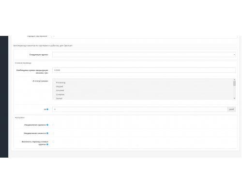 Модуль Автоматическое изменение групп пользователей для OpenCart