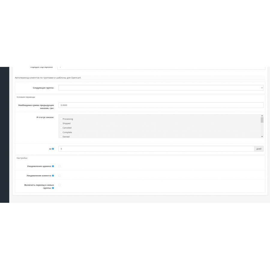 Модуль Автоматична зміна груп користувачів для OpenCart