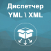 Диспетчер XML/YML