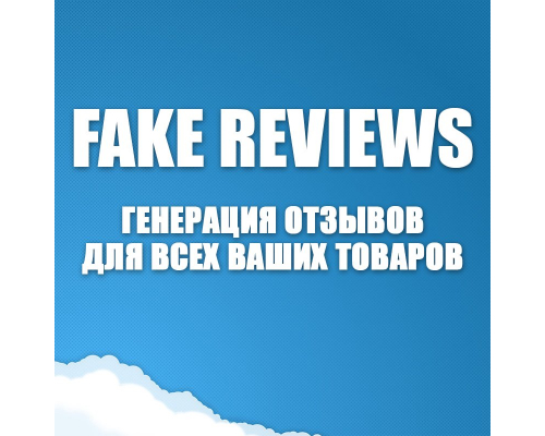 Модуль FakeReviews PRO - генерація відгуків для товарів для Opencart