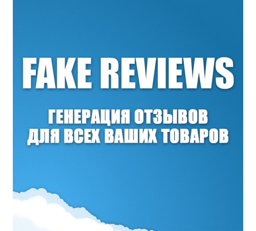 وحدة FakeReviews PRO - إنشاء مراجعات المنتج لـ Opencart