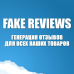 Модуль FakeReviews PRO – генерация отзывов для товаров для Opencart