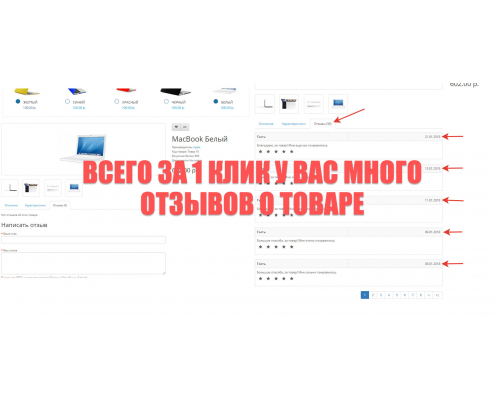 Модуль FakeReviews PRO - генерація відгуків для товарів для Opencart