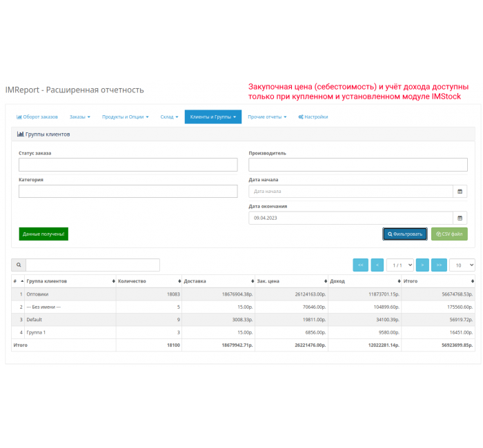IMReport (OC 3) - Розширена звітність продажів та замовлень Модуль IMReport (OC 3) - Розширена звітність продажів та замовлень для OpenCart
