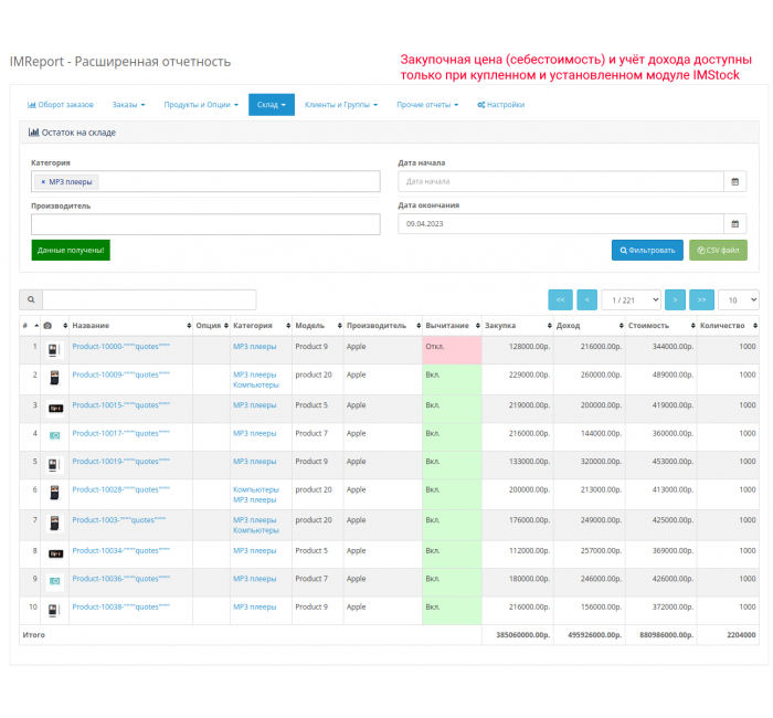 IMReport (OC 3) - Розширена звітність продажів та замовлень Модуль IMReport (OC 3) - Розширена звітність продажів та замовлень для OpenCart