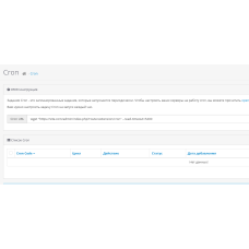 CRON жұмыс кестесі