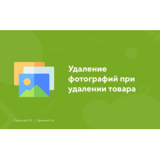 Өнімді жойған кезде фотосуреттерді жою