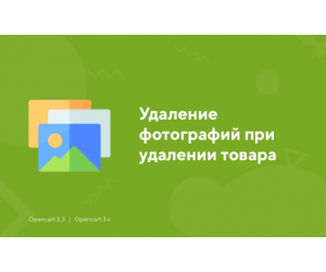 Видалення фотографій при видаленні товару