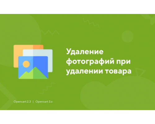 Видалення фотографій при видаленні товару