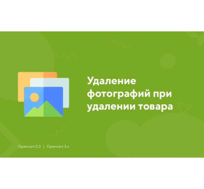 Видалення фотографій при видаленні товару Видалення фотографій при видаленні товару