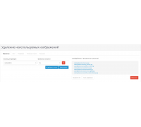 Модуль Видалення зображень, що не використовуються для Opencart